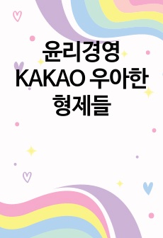 윤리경영 KAKAO 우아한형제들