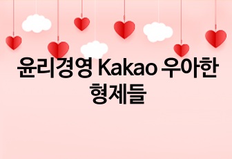 윤리경영 Kakao 우아한형제들