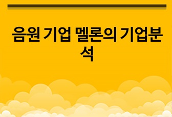 음원 기업 멜론의 기업분석