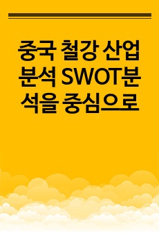 중국 철강 산업 분석 SWOT분석을 중심으로