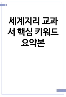 세계지리 교과서 핵심 키워드 요약본