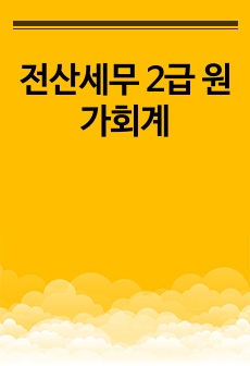 전산세무 2급 원가회계