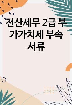 전산세무 2급 부가가치세 부속서류