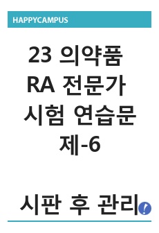 2023 의약품 규제업무(RA) (규제과학) 전문가 시험 대비 연습문제_6.시판 후 관리