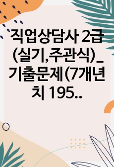 직업상담사 2급(실기,주관식)_기출문제(7개년치 195문제,중복문제 제외)