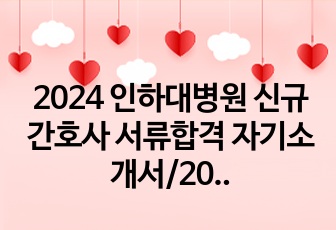 2024 인하대병원 신규간호사 서류합격 자기소개서/2025 인하대병원 신규간호사