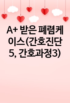 A+ 받은 폐렴케이스(간호진단5, 간호과정3)