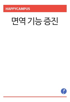 면역 기능 증진