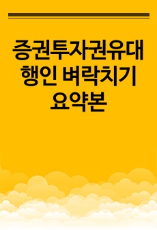 증권투자권유대행인 벼락치기 요약본