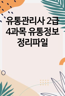 유통관리사 2급 4과목 유통정보 정리파일