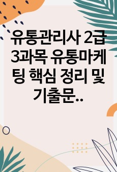 유통관리사 2급 3과목 유통마케팅 핵심 정리 및 기출문제 정리