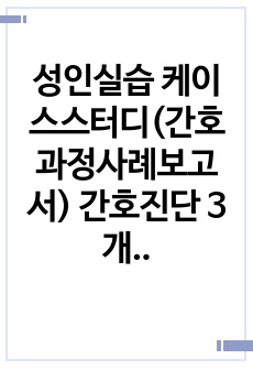 성인실습 케이스스터디(간호과정사례보고서) 간호진단 3개(통증, 낙상, 감염)