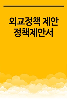 외교정책 제안 정책제안서