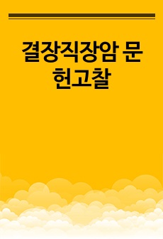 결장직장암 문헌고찰