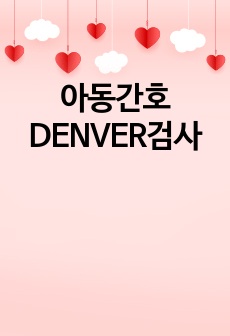 아동간호DENVER검사