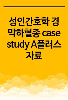 성인간호학 경막하혈종 case study A플러스 자료