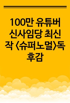 100만 유튜버 신사임당 최신작 <슈퍼노멀>독후감