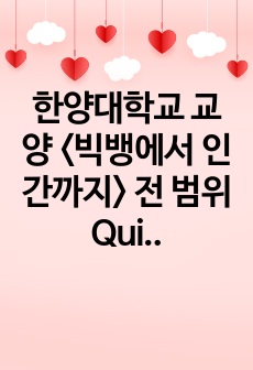 한양대학교 교양  <빅뱅에서 인간까지> 전 범위 Quiz 답지