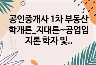 공인중개사 1차 부동산학개론_지대론~공업입지론 학자 및 기출지문 정리