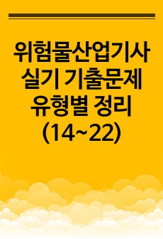 위험물산업기사 실기 기출문제 유형별 정리(14~21, 22-2)