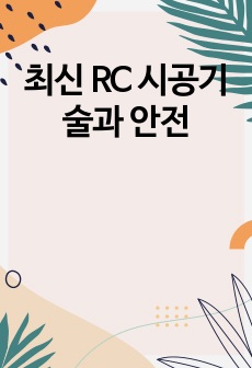 최신 RC 시공기술과 안전