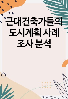 근대건축가들의 도시계획 사례 조사 분석