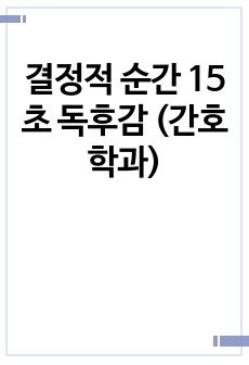 결정적 순간 15초 독후감 (간호학과)