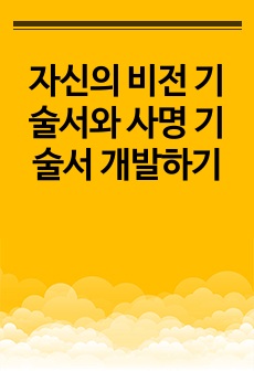 자신의 비전 기술서와 사명 기술서 개발하기