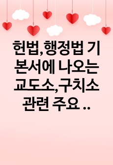 헌법,행정법 기본서에 나오는 교도소,구치소 관련 주요 판례모음