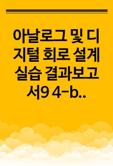 아날로그 및 디지털 회로 설계 실습 결과보고서9 4-bit adder 회로설계