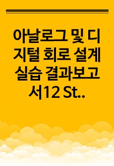 아날로그 및 디지털 회로 설계 실습 결과보고서12 Stopwatch설계