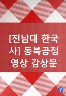 [전남대 한국사] 동북공정 영상 감상문