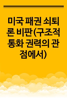 미국 패권 쇠퇴론 비판(구조적 통화 권력의 관점에서)