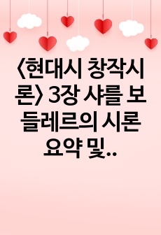 <현대시 창작시론> 3장 샤를 보들레르의 시론 요약 및 정리