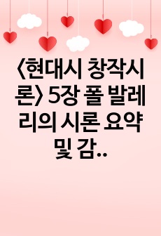 <현대시 창작시론> 5장 폴 발레리의 시론 요약 및 감상