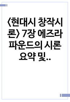 <현대시 창작시론> 7장 에즈라 파운드의 시론 요약 및 감상