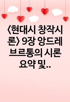 <현대시 창작시론> 9장 앙드레 브르통의 시론 요약 및 감상