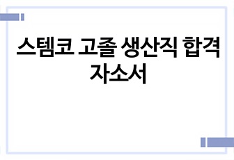 스템코 고졸 생산직 합격자소서