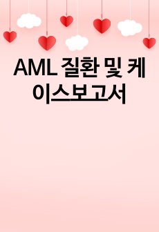 AML 질환 및 케이스보고서