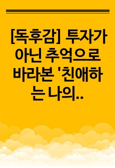 [독후감] 투자가 아닌 추억으로 바라본 '친애하는 나의 집에게'를 읽고