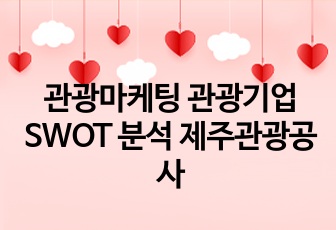 관광마케팅 관광기업 SWOT 분석 제주관광공사