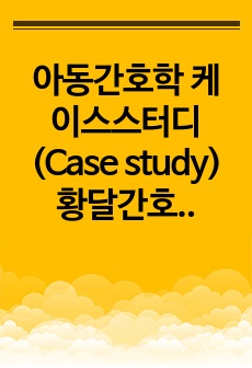 아동간호학 케이스스터디 (Case study) 황달간호과정 A+받은 자료