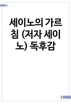 세이노의 가르침 (저자 세이노) 독후감