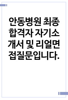 안동병원 최종합격자 자기소개서 및 리얼면접질문입니다.