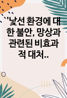 '낯선 환경에 대한 불안, 망상과 관련된 비효과적 대처' 케이스