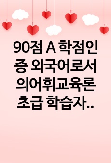 90점 A 학점인증 외국어로서의어휘교육론  초급 학습자를 대상으로 한국어 경어 표현과 관련하여 한국의 사회언어학적 특징을 담아낼 수 있는 교수 방안