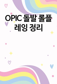 OPIC 돌발 롤플레잉 정리