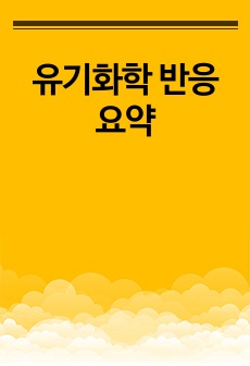 유기화학 반응 요약