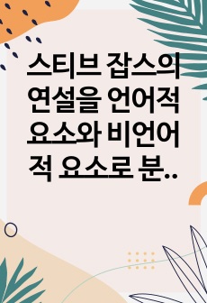 스티브 잡스의 연설을 언어적 요소와 비언어적 요소로 분석