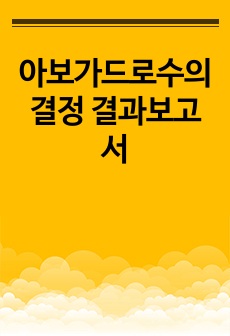 아보가드로수의 결정 결과보고서